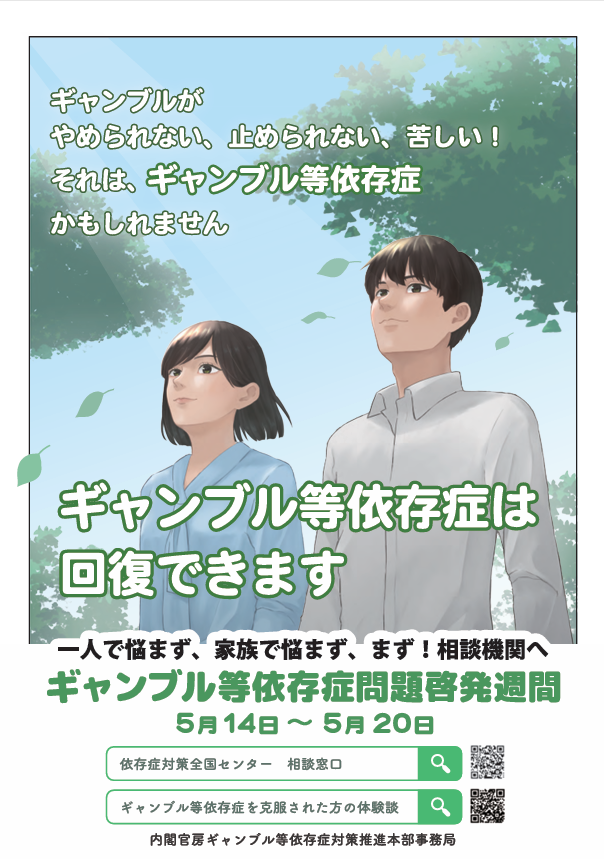 ギャンブル等依存症問題啓発ポスター