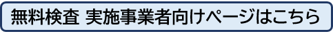 無料検査事業者向けページはこちら
