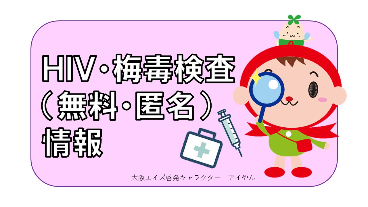 HIV・梅毒検査情報