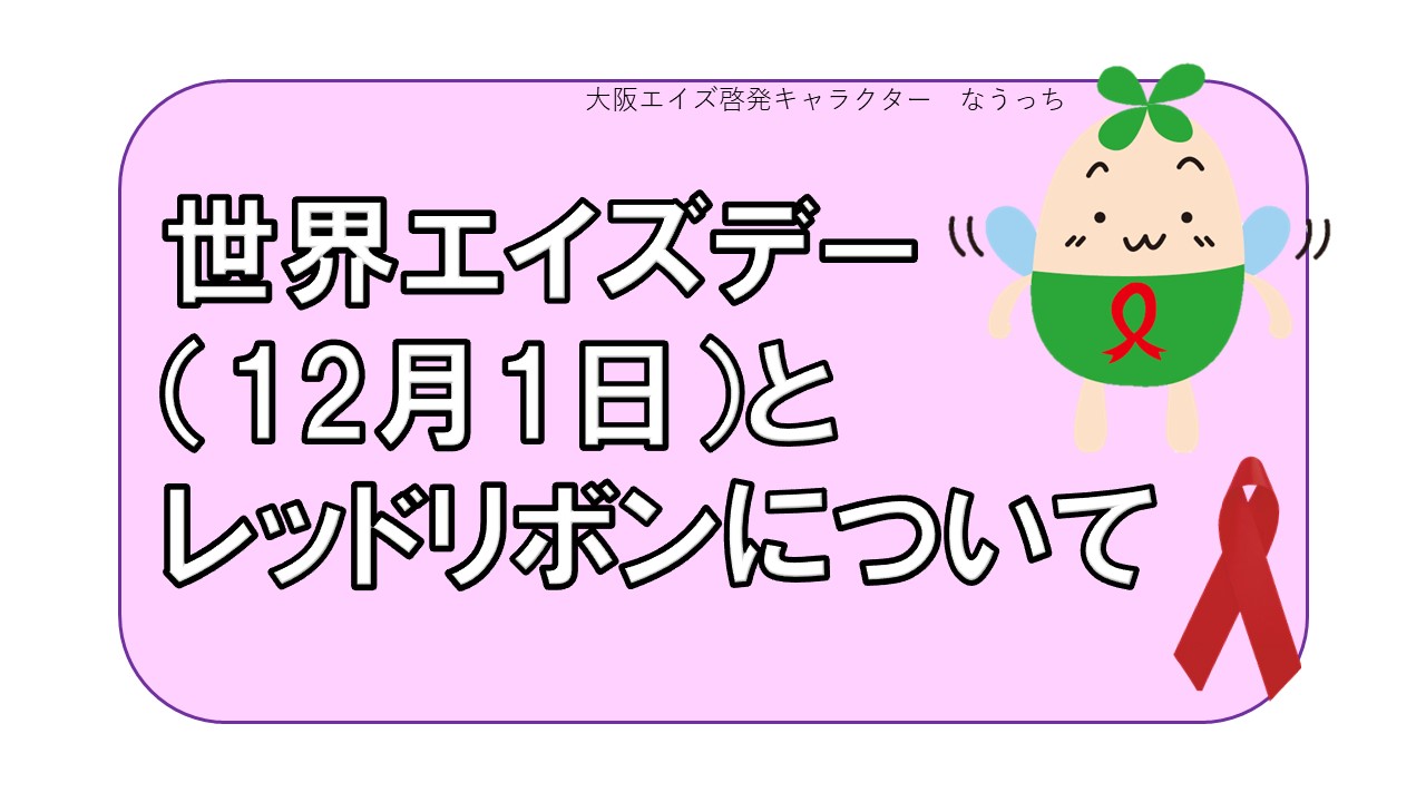 世界エイズデーとレッドリボンバナー