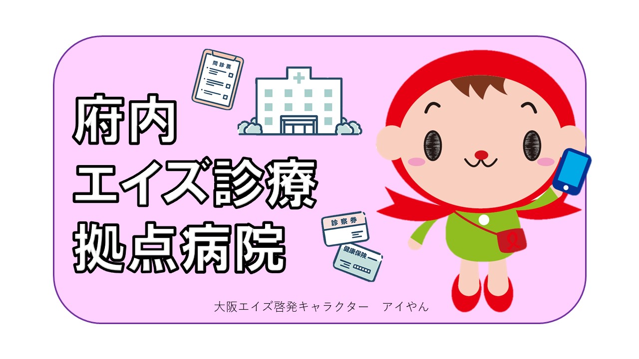 府内エイズ拠点病院バナー