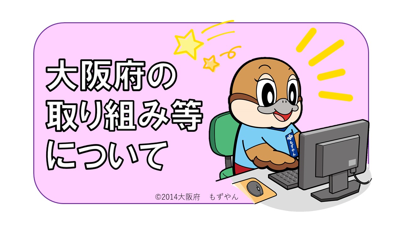 大阪府内の取組バナー