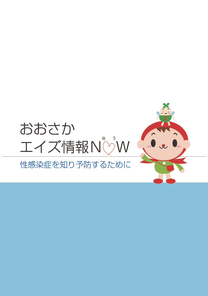 おおさかエイズ情報NOW表紙