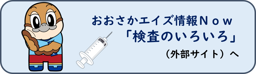 大阪エイズ情報NOW検査のいろいろへの案内