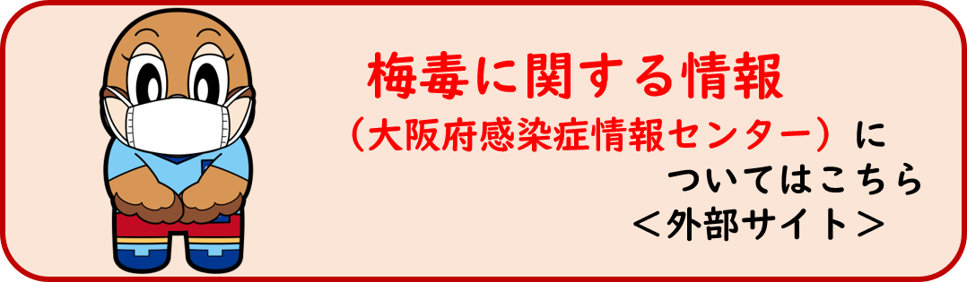 梅毒に関する情報の案内