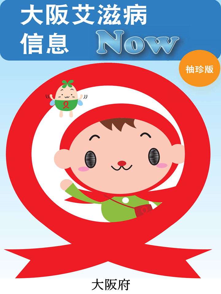 おおさかエイズ情報NOw（ポケット版）中国御