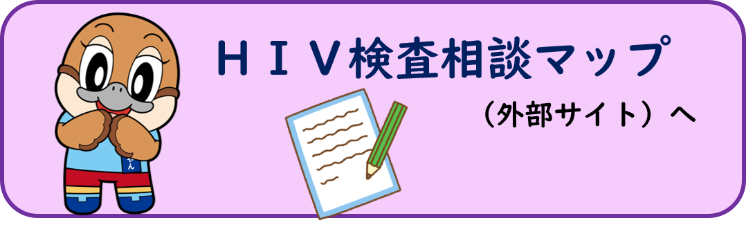 HIV検査相談マップへの案内