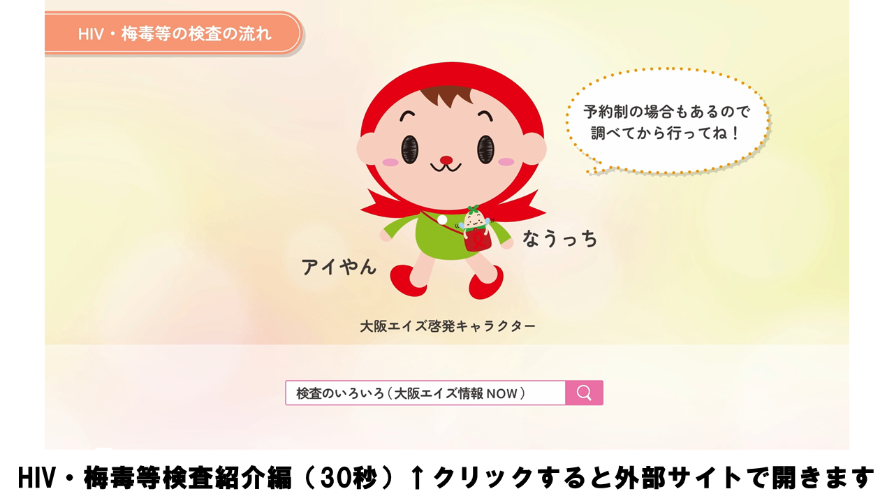 エイズ予防週間実行委員会作製検査紹介編（30秒）