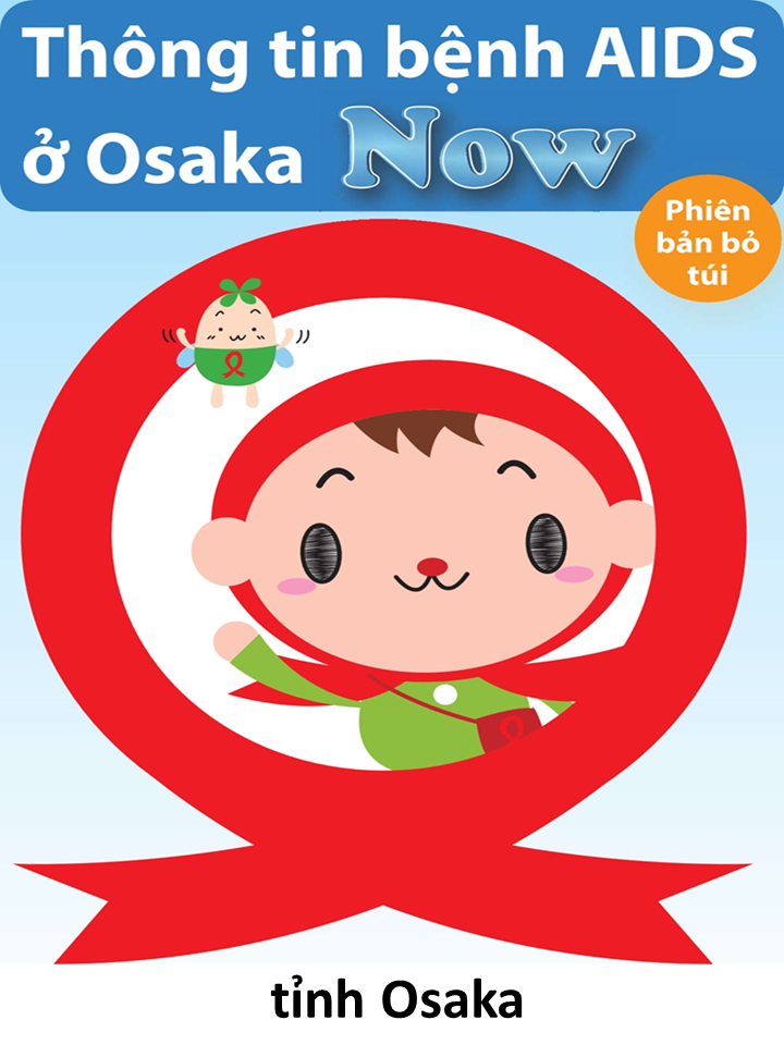 おおさかエイズ情報NOw（ポケット版）ベトナム語