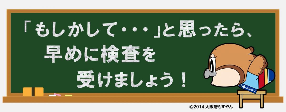 もしかしてと思ったら、早めに検査を受けましょう