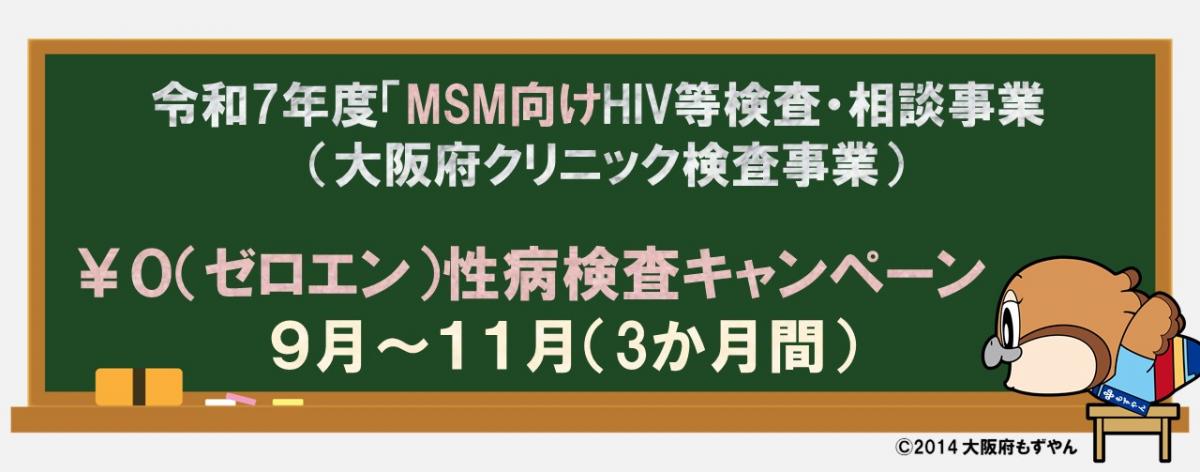 MSM向けHIV等検査・相談事業