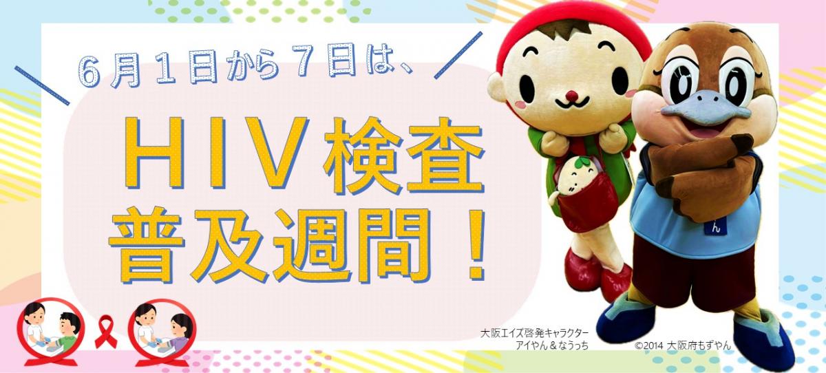 令和7年度HIV検査普及週間