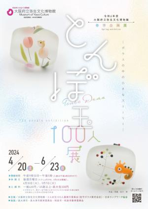 とんぼ玉100人展お知らせチラシの表