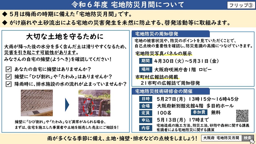 令和6年度宅地防災月間についてのフリップ
