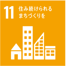 11.住み続けられるまちづくりを