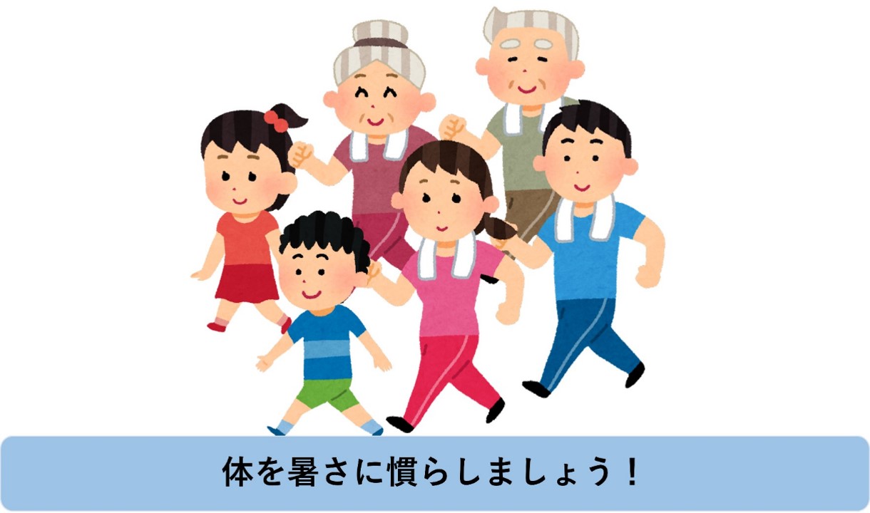 体を暑さに慣らしましょう