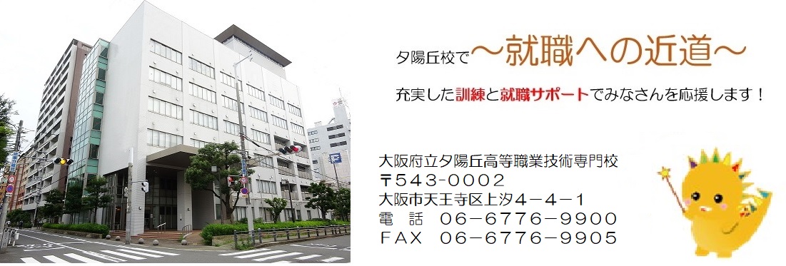 夕陽丘校トレゴン