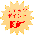 チェックポイント