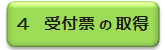 受付票の取得
