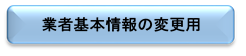 業者基本情報の変更用
