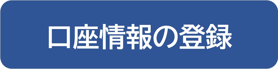 口座情報の登録