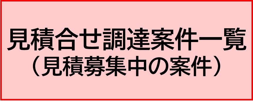 見積合せ調達案件一覧