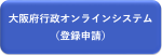 大阪府行政オンラインシステム（登録申請）