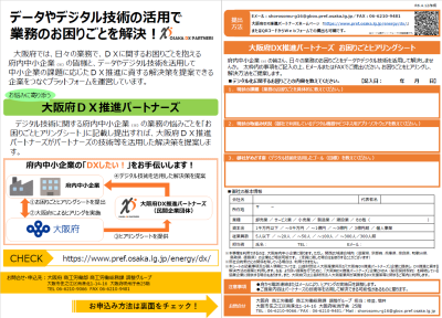 大阪府DX推進パートナーズチラシ