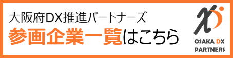 大阪府DX推進パートナーズ参画企業一覧