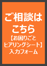 ご相談のご予約はこちら　お困りごとヒアリングシート入力フォーム