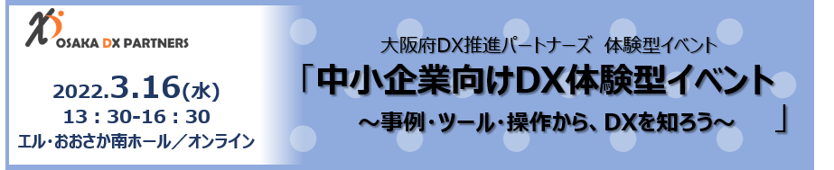 3月16日開催「中小企業向けDX体験型イベント」バナー