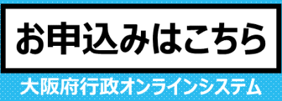 お申込みはこちら