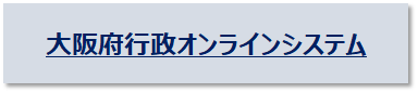 大阪府行政オンラインシステム