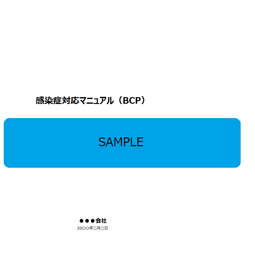 感染症用サンプル画像（あいおいニッセイ同和損害保険株式会社）