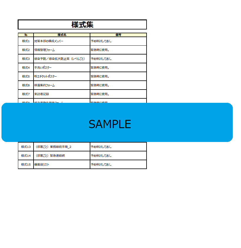 感染症用様式集サンプル画像（あいおいニッセイ同和損害保険株式会社）