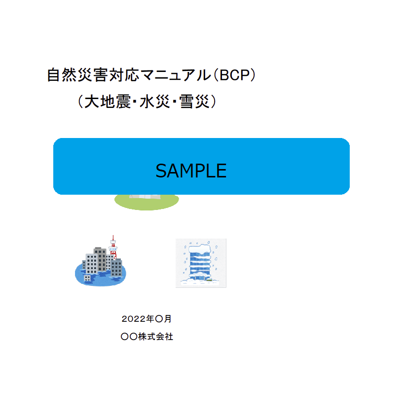 自然災害用雛型サンプル画像（あいおいニッセイ同和損害保険株式会社）