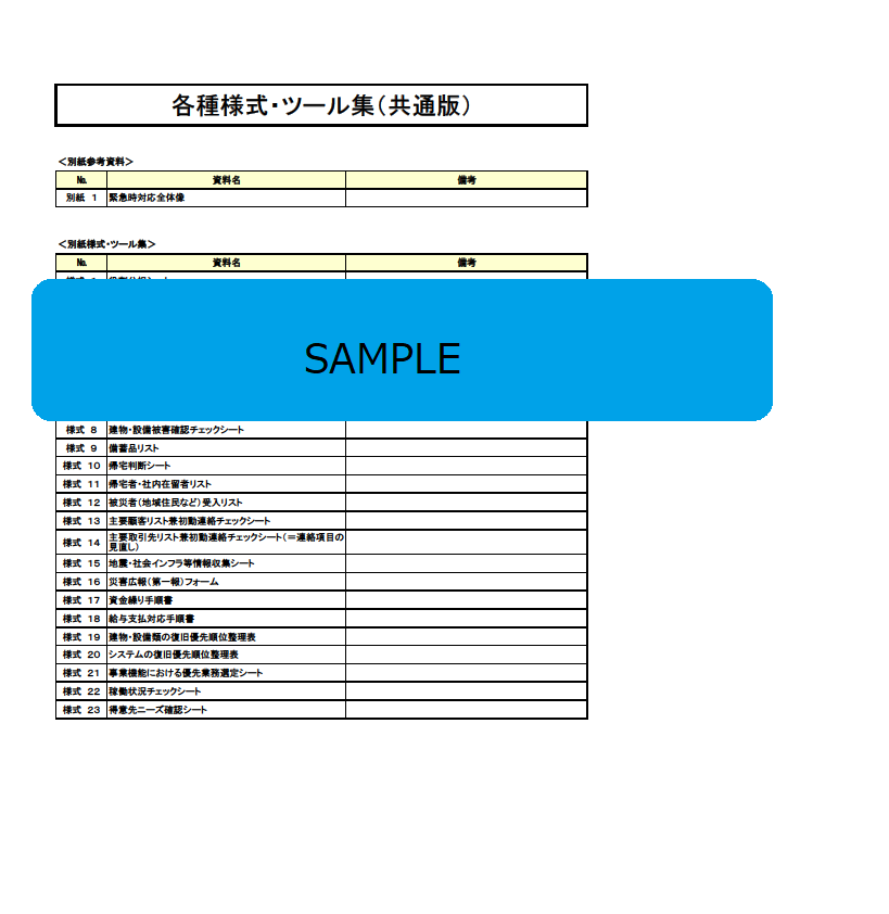 自然災害用様式集サンプル画像（あいおいニッセイ同和損害保険株式会社）