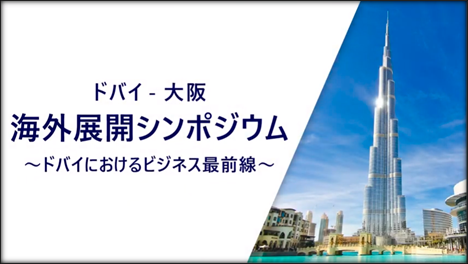 ドバイ―大阪シンポジウム視聴はこちらから