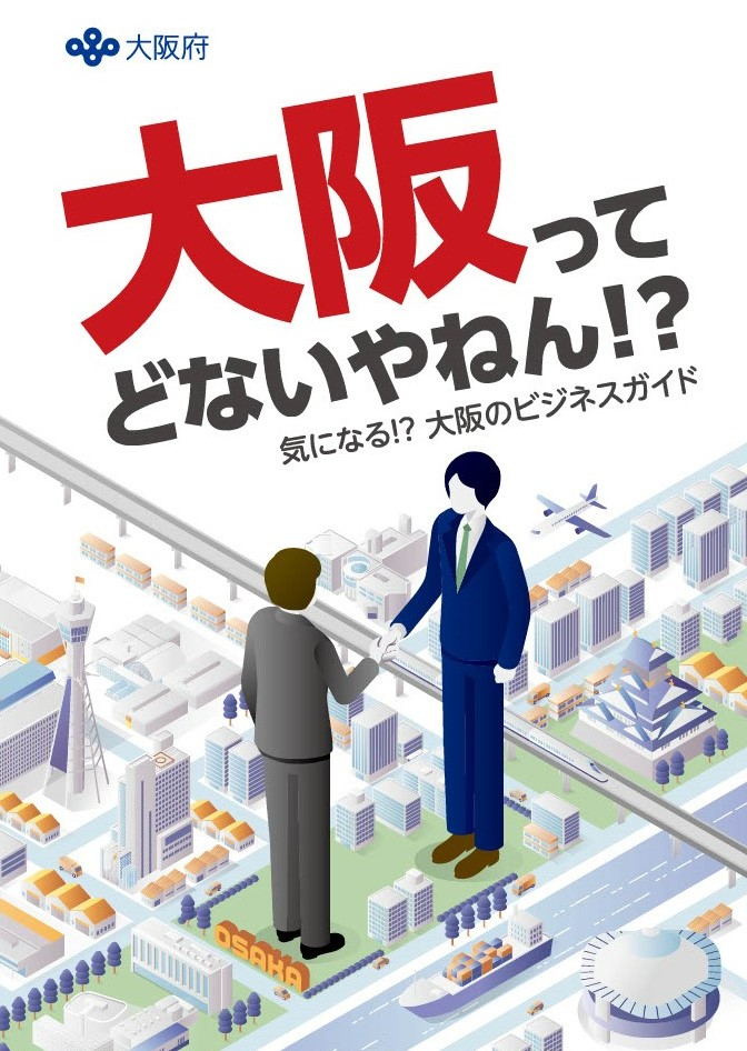 大阪ってどないやねん！？気になる！？大阪のビジネスガイド