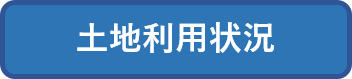 土地利用状況