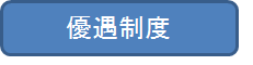 優遇制度