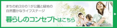 暮らしのコンセプトはこちら