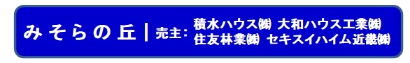 みそらの丘