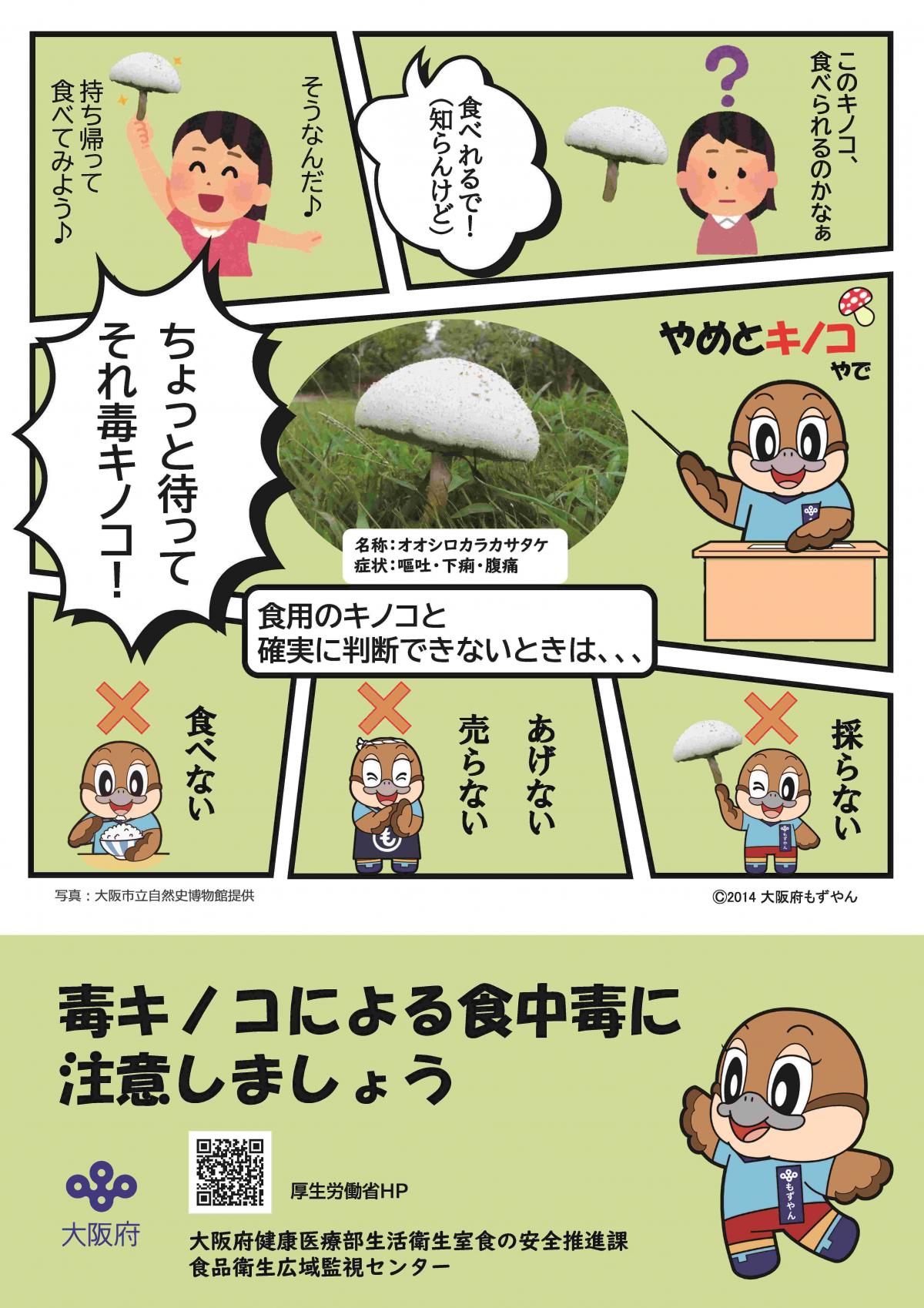 毒キノコによる食中毒予防啓発ポスター