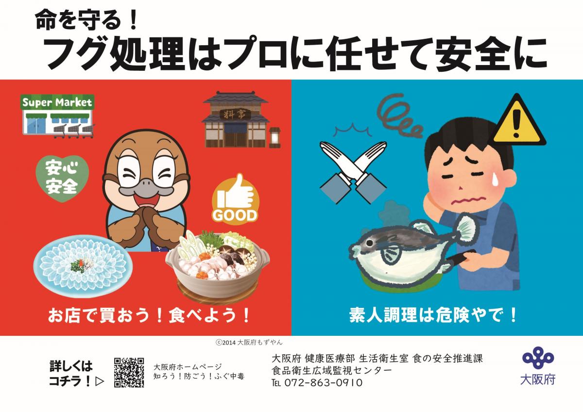 ふぐ食中毒予防啓発ポスター