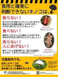 毒キノコ予防啓発ポスター