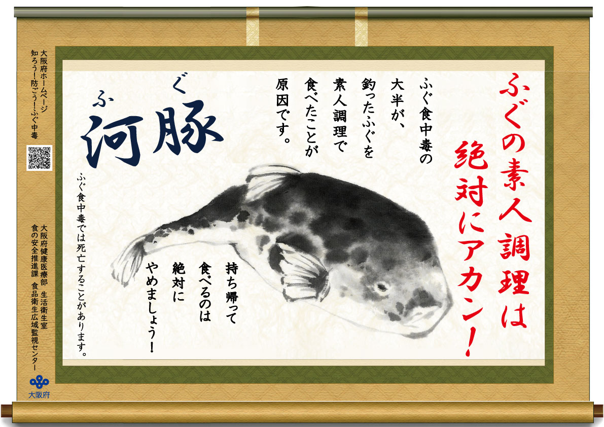ふぐ食中毒予防啓発ポスター