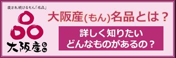 大阪産(もん)名品とは？