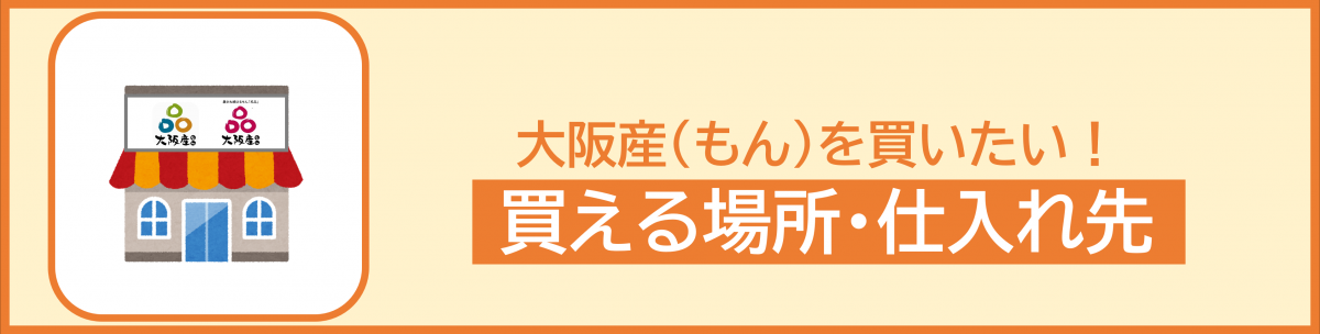 買える場所・仕入先