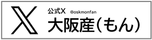 公式X大阪産(もん)